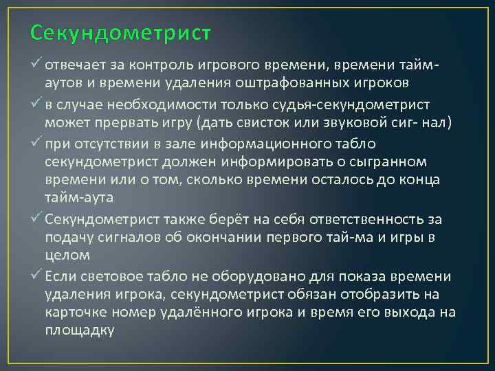 Секундометрист ü отвечает за контроль игрового времени, времени таймаутов и времени удаления оштрафованных игроков