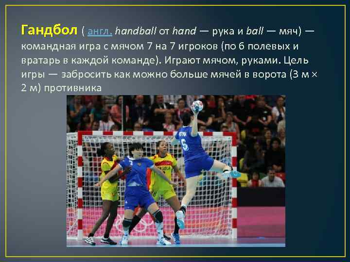 Гандбол ( англ. handball от hand — рука и ball — мяч) — Гандбол