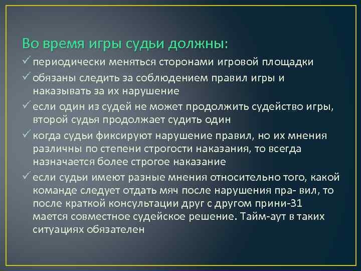 Во время игры судьи должны: ü периодически меняться сторонами игровой площадки ü обязаны следить