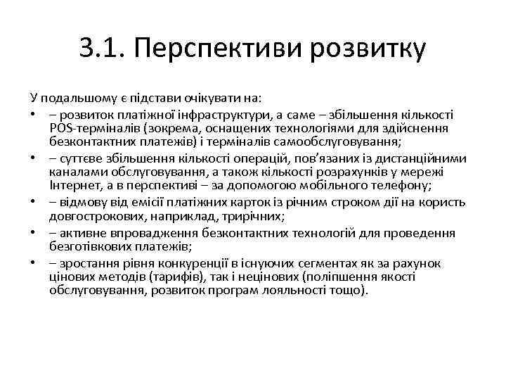 3. 1. Перспективи розвитку У подальшому є підстави очікувати на: • – розвиток платіжної