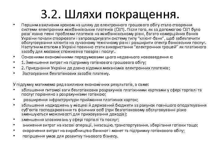 3. 2. Шляхи покращення. • • • Першим важливим кроком на шляху до електронного