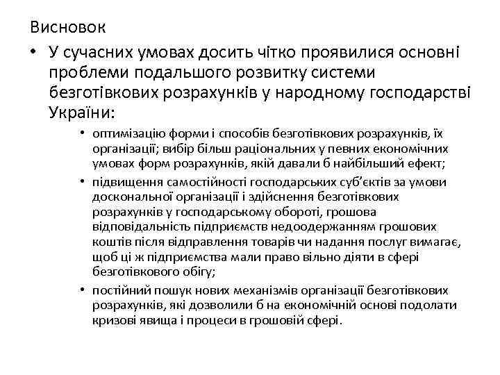 Висновок • У сучасних умовах досить чітко проявилися основні проблеми подальшого розвитку системи безготівкових