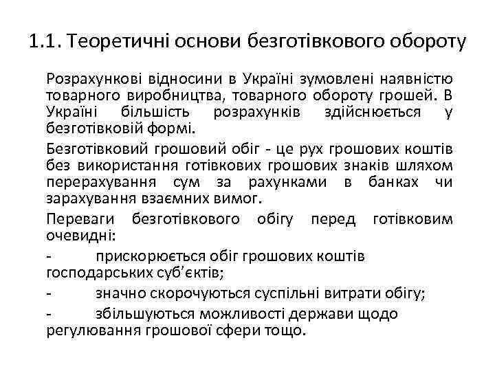 1. 1. Теоретичні основи безготівкового обороту Розрахункові відносини в Україні зумовлені наявністю товарного виробництва,