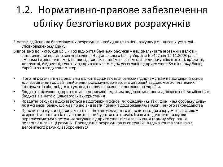 1. 2. Нормативно-правове забезпечення обліку безготівкових розрахунків З метою здійснення безготівкових розрахунків необхідна наявність