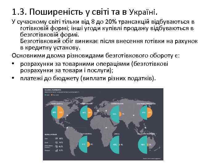 1. 3. Поширеність у світі та в Україні. У сучасному світі тільки від 8
