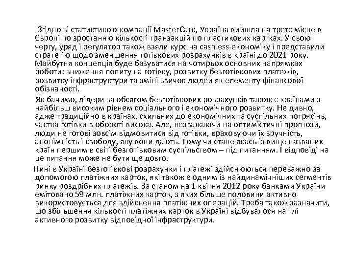  Згідно зі статистикою компанії Master. Card, Україна вийшла на третє місце в Європі