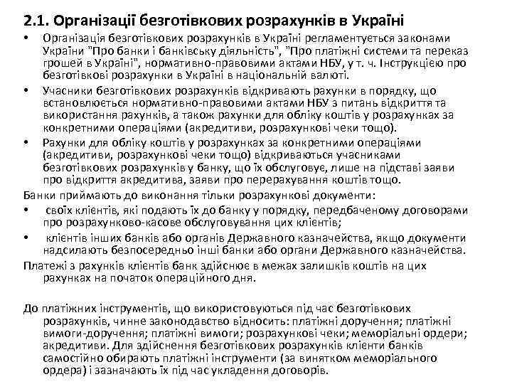 2. 1. Організації безготівкових розрахунків в Україні Організація безготівкових розрахунків в Україні регламентується законами