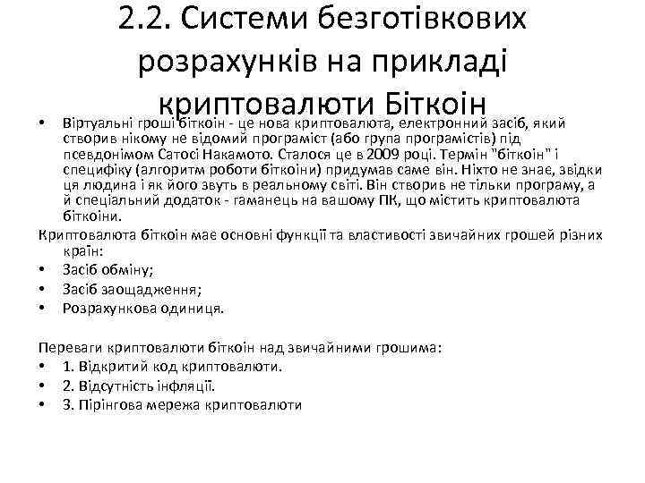  • 2. 2. Системи безготівкових розрахунків на прикладі криптовалюти Біткоін Віртуальні гроші біткоін