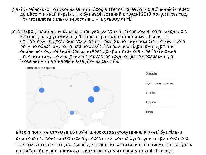 Дані українських пошукових запитів Google Trends показують стабільний інтерес до Bitcoin в нашій країні.