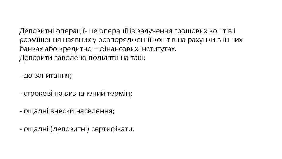 Депозитні операції- це операції із залучення грошових коштів і розміщення наявних у розпорядженні коштів