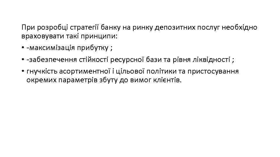 При розробці стратегії банку на ринку депозитних послуг необхідно враховувати такі принципи: • -максимізація