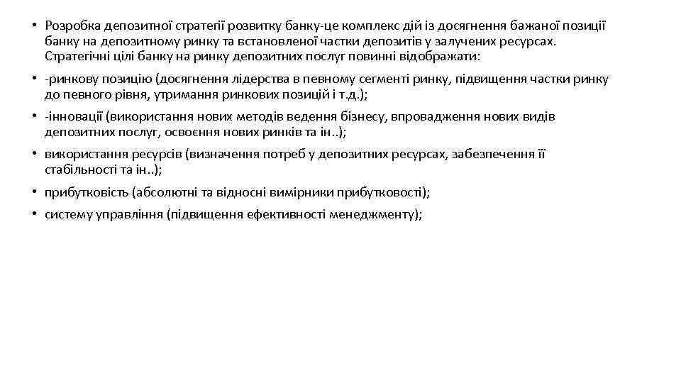  • Розробка депозитної стратегії розвитку банку-це комплекс дій із досягнення бажаної позиції банку