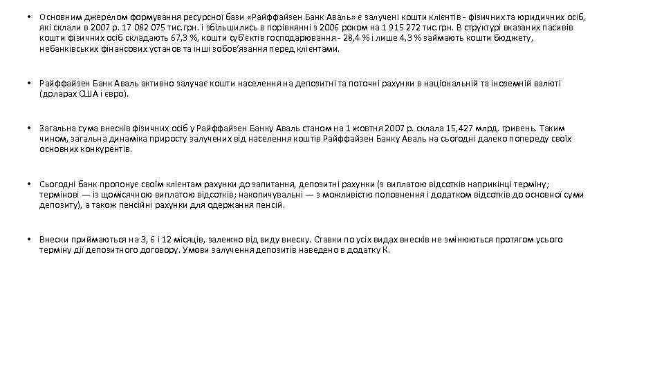  • Основним джерелом формування ресурсної бази «Райффайзен Банк Аваль» є залучені кошти клієнтів