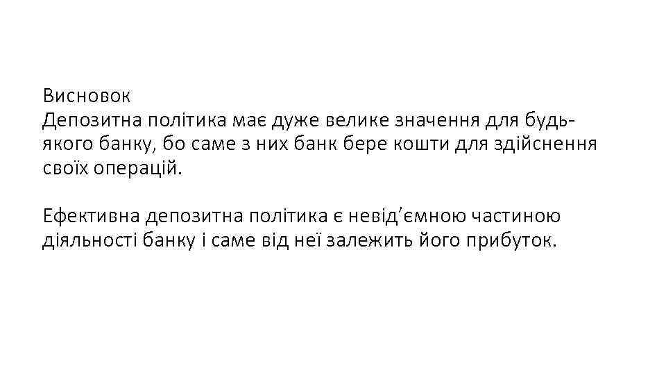 Висновок Депозитна політика має дуже велике значення для будьякого банку, бо саме з них