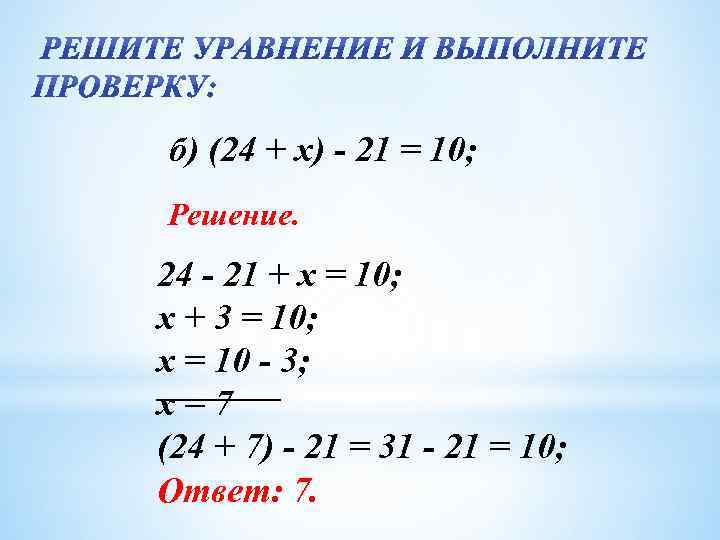 б) (24 + х) - 21 = 10; Решение. 24 - 21 + х