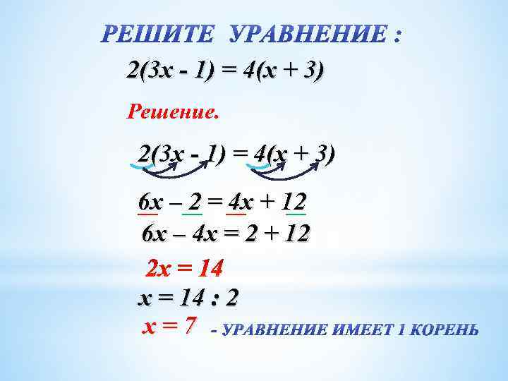 2(3 х - 1) = 4(х + 3) Решение. 2(3 х - 1) =