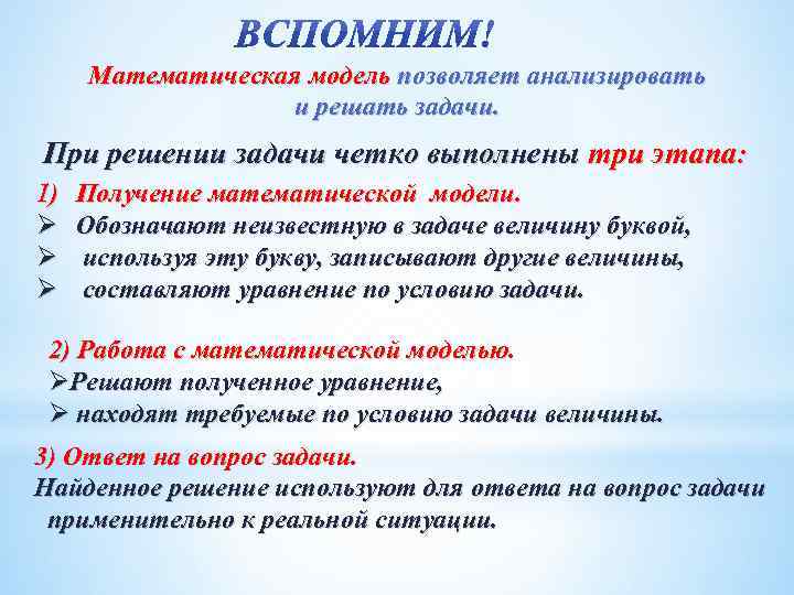 Математическая модель позволяет анализировать и решать задачи. При решении задачи четко выполнены три этапа: