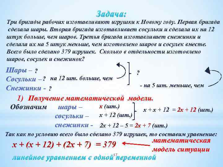 Задача: Три бригады рабочих изготавливают игрушки к Новому году. Первая бригада сделала шары. Вторая