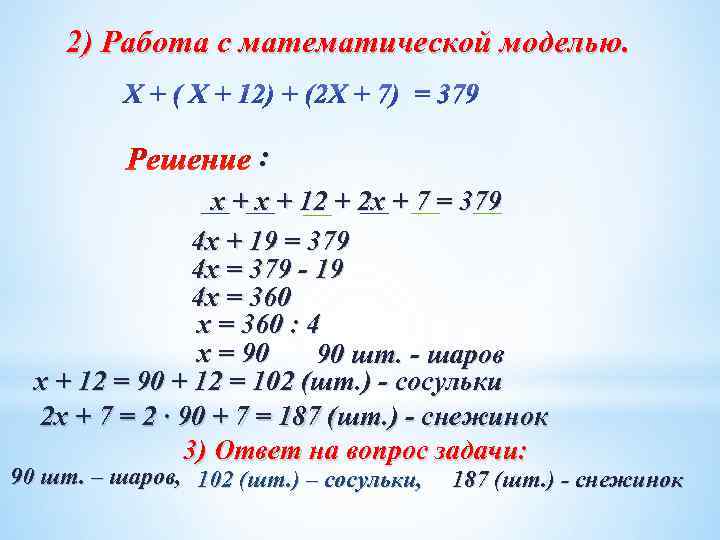 2) Работа с математической моделью. : х + 12 + 2 х + 7