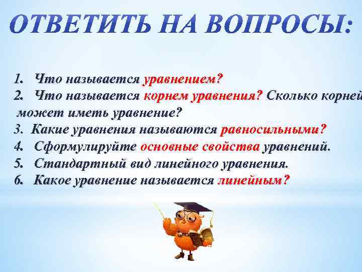 1. Что называется уравнением? 2. Что называется корнем уравнения? Сколько корней может иметь уравнение?