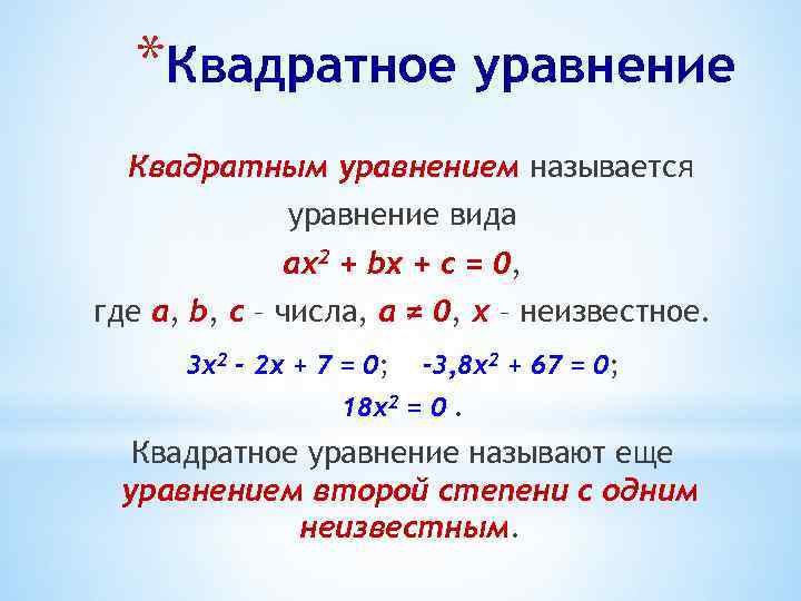 *Квадратное уравнение Квадратным уравнением называется уравнение вида ах2 + bx + c = 0,