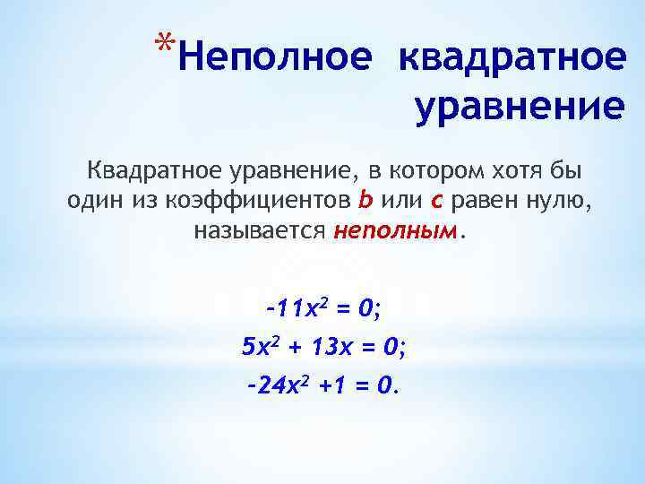 *Неполное квадратное уравнение Квадратное уравнение, в котором хотя бы один из коэффициентов b или