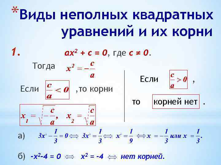 Виды неполных. Виды неполных квадратных уравнений. Таблица виды квадратных уравнений. Квадратное уравнение с 1 корнем. Виды неполных квадратных уравнений и их корни.