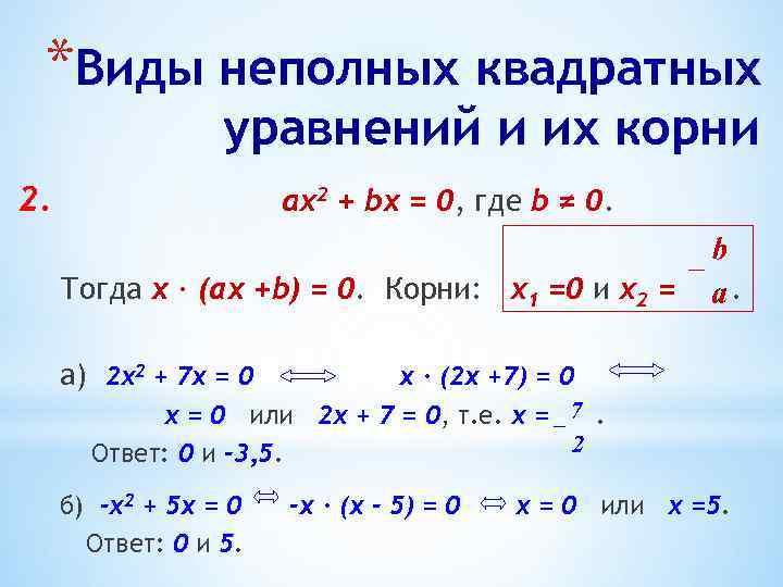 *Виды неполных квадратных уравнений и их корни 2. ах2 + bx = 0, где