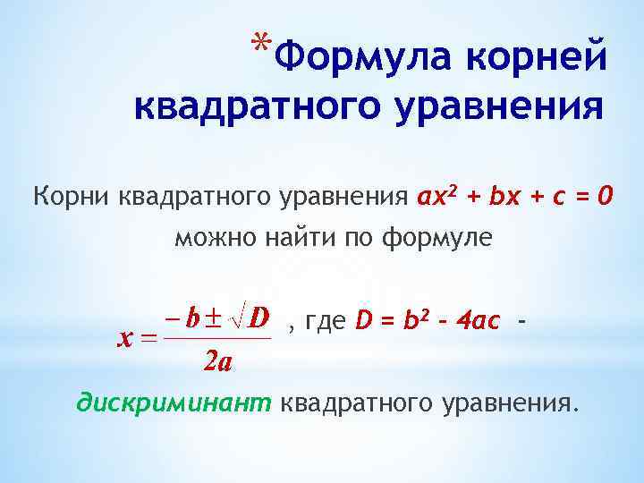 *Формула корней квадратного уравнения Корни квадратного уравнения ах2 + bx + c = 0