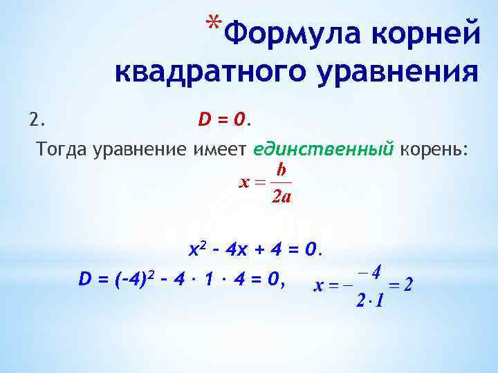 Уравнение имеет единственный корень. Формула корней квадратного уравнения. Формула корней приведенного квадратного уравнения. Квадратное уравнение с одной переменной.