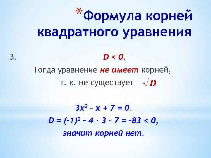 *Формула корней квадратного уравнения 3. D < 0. Тогда уравнение не имеет корней, т.