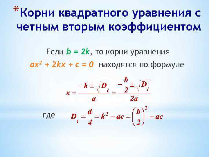 Корни квадратного уравнения формула