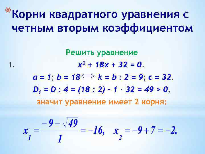 *Корни квадратного уравнения с четным вторым коэффициентом Решить уравнение 1. х2 + 18 x