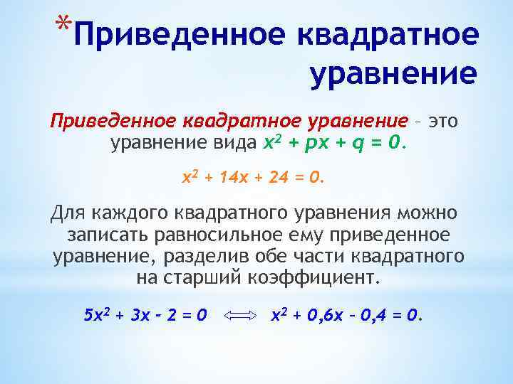 *Приведенное квадратное уравнение – это уравнение вида х2 + px + q = 0.