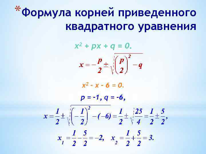 *Формула корней приведенного квадратного уравнения х2 + px + q = 0. х2 -