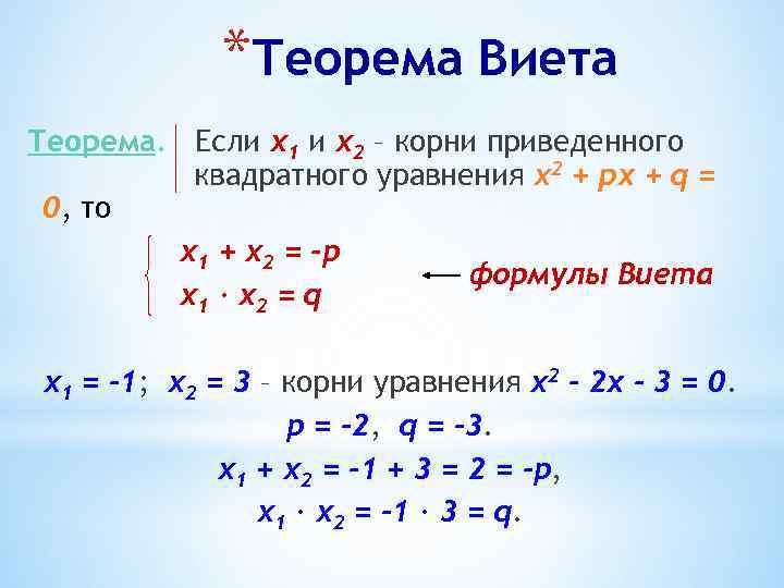 *Теорема Виета Теорема. Если х1 и х2 – корни приведенного квадратного уравнения х2 +