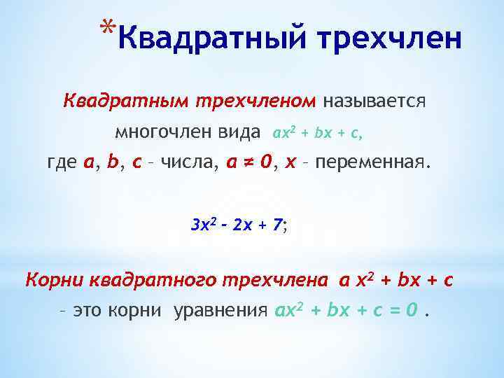 *Квадратный трехчлен Квадратным трехчленом называется многочлен вида ах2 + bx + c, где а,