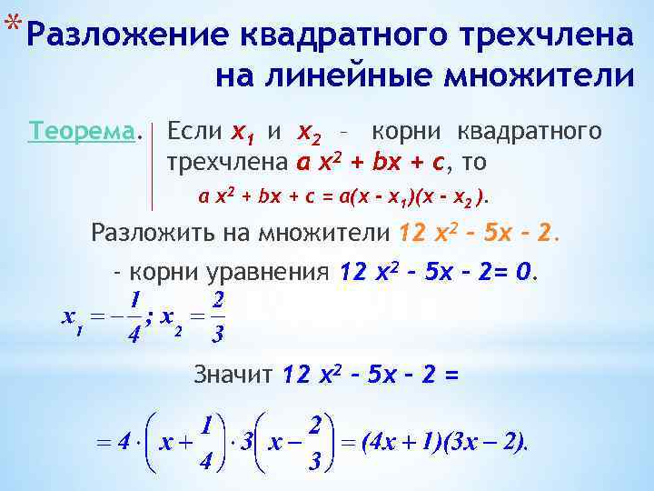 * Разложение квадратного трехчлена на линейные множители Теорема. Если х1 и х2 – корни