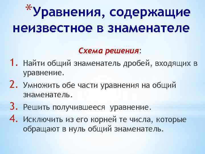 *Уравнения, содержащие неизвестное в знаменателе Схема решения: 1. Найти общий знаменатель дробей, входящих в