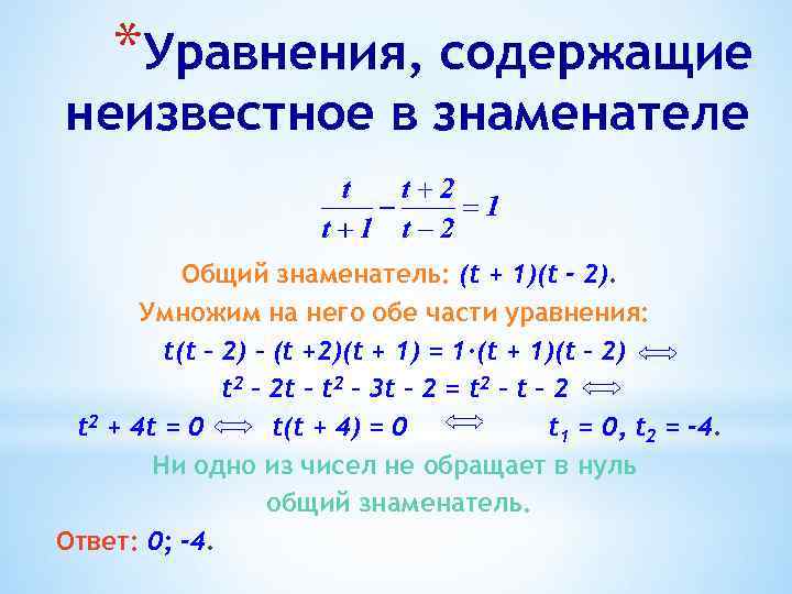 *Уравнения, содержащие неизвестное в знаменателе Общий знаменатель: (t + 1)(t - 2). Умножим на