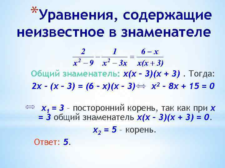 *Уравнения, содержащие неизвестное в знаменателе Общий знаменатель: х(х – 3)(х + 3). Тогда: 2