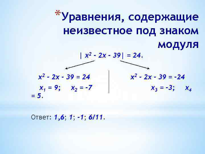 *Уравнения, содержащие неизвестное под знаком модуля | х2 - 2 х - 39| =