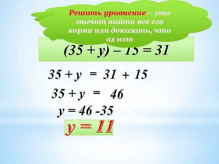Решить уравнение Решим уравнение: – это значит найти все его корни или доказать, что