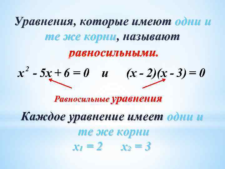 Корнями уравнения являются значения. Уравнение имеет один корень. Уравнение имеет корни. Уравнение с одной переменной, корень уравнения. Уравнения имеющие одни и те же корни.