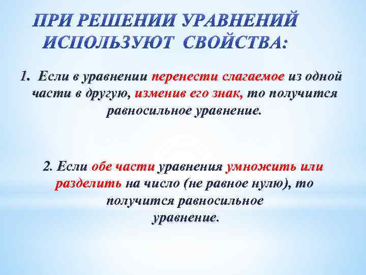 1. Если в уравнении перенести слагаемое из одной части в другую, изменив его знак,