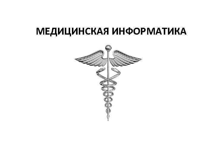 МЕДИЦИНСКАЯ ИНФОРМАТИКА 