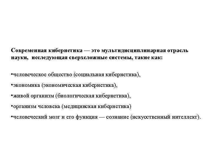 Современная кибернетика — это мультидисциплинарная отрасль науки, исследующая сверхсложные системы, такие как: • человеческое