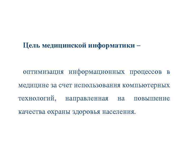 Цель медицинской информатики