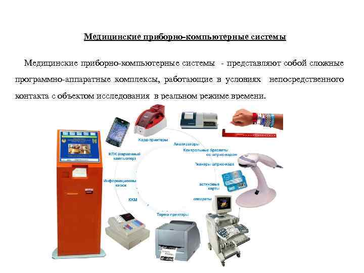 Медицинские приборно компьютерные системы презентация