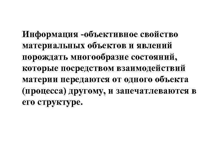 Информация -объективное свойство материальных объектов и явлений порождать многообразие состояний, которые посредством взаимодействий материи